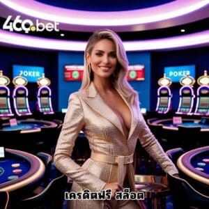 เครดิตฟรี สล็อต