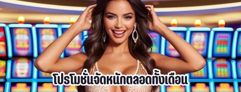 โปรโมชั่นจัดหนัก