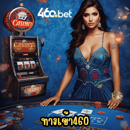 ทางเข้า460