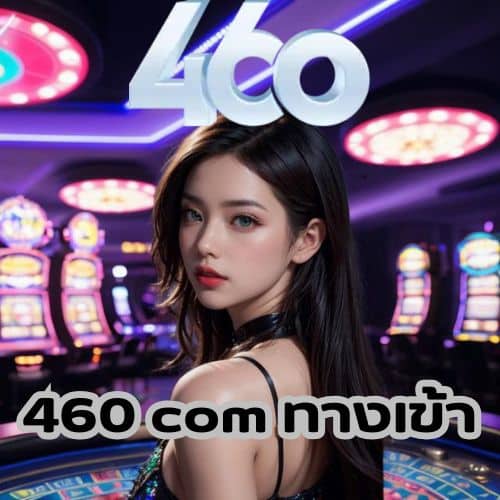 460 com ทางเข้า