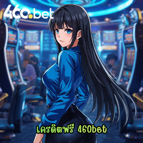 เครดิตฟรี 460bet