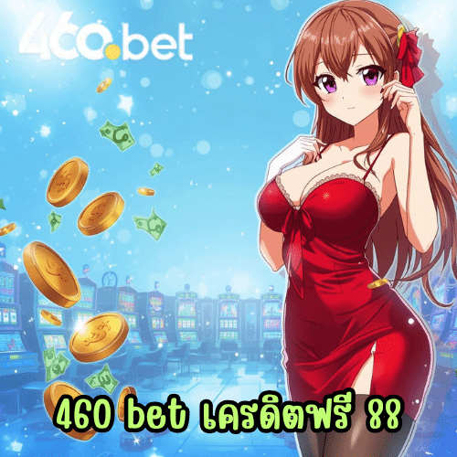 460 bet เครดิตฟรี 88