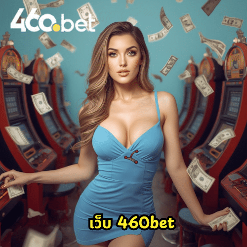 เว็บ 460bet