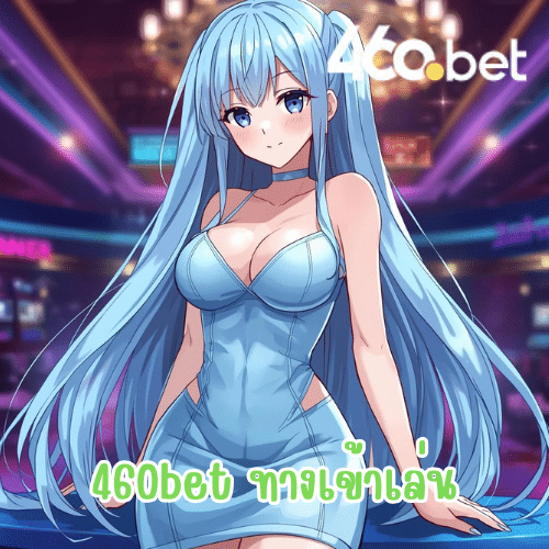 460bet ทางเข้าเล่น